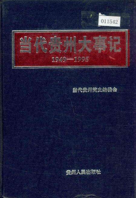 《当代贵州大事记》.pdf电子版_贵州省志缩略图