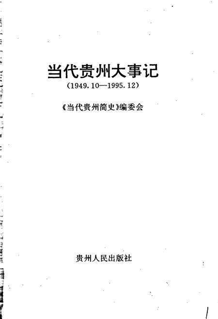 《当代贵州大事记》.pdf电子版_贵州省志预览图1