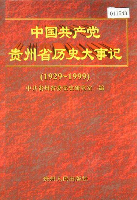 《中国共产党贵州省历史大事记》.pdf电子版_贵州省志缩略图