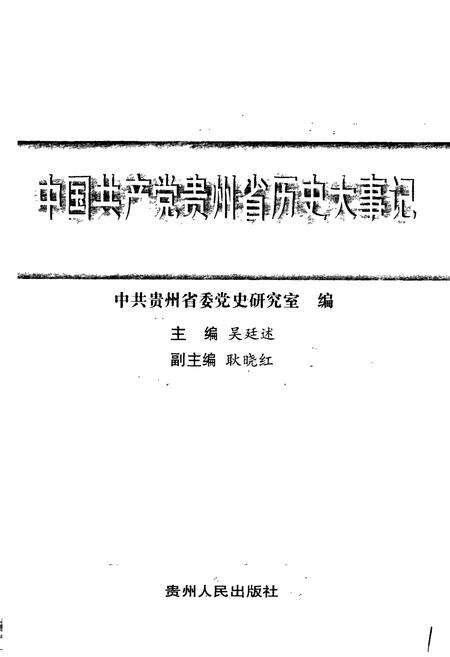 《中国共产党贵州省历史大事记》.pdf电子版_贵州省志预览图1