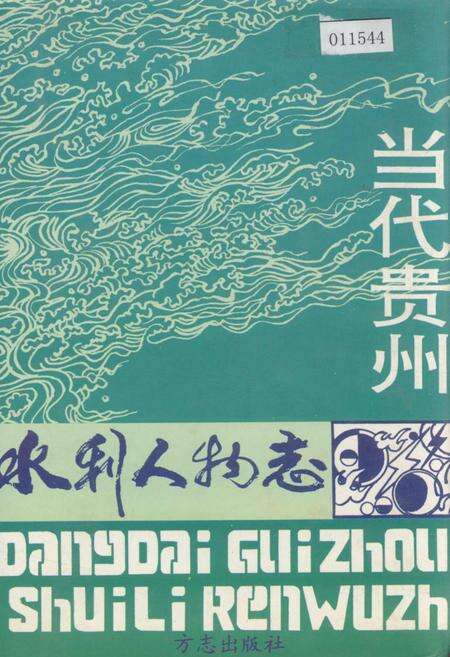 《当代贵州水利人物志》.pdf电子版_贵州省志缩略图