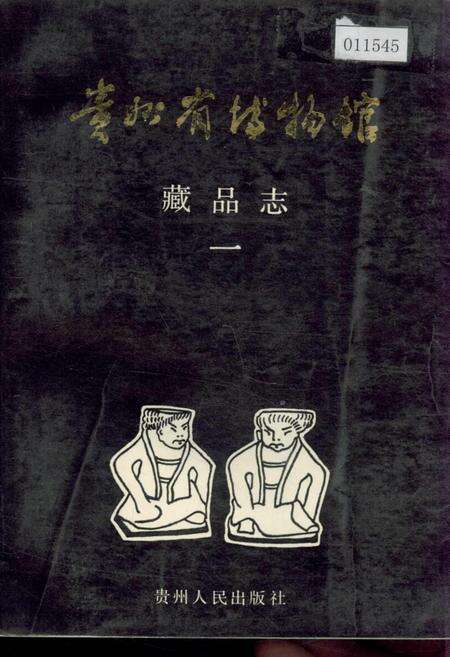 《贵州省博物馆藏品志 一》.pdf电子版_贵州省志缩略图