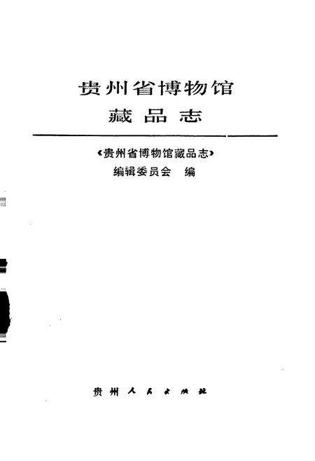 《贵州省博物馆藏品志 一》.pdf电子版_贵州省志预览图1