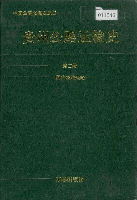 《贵州公路运输史 第二册 现代公路运输》.pdf电子版_贵州省志缩略图