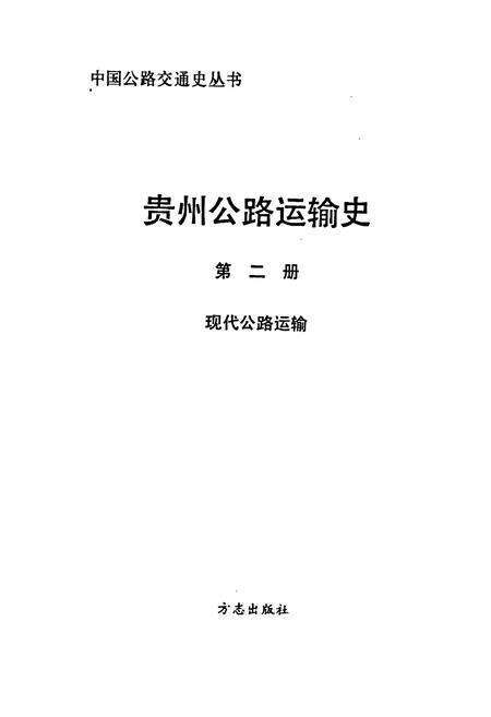 《贵州公路运输史 第二册 现代公路运输》.pdf电子版_贵州省志预览图1