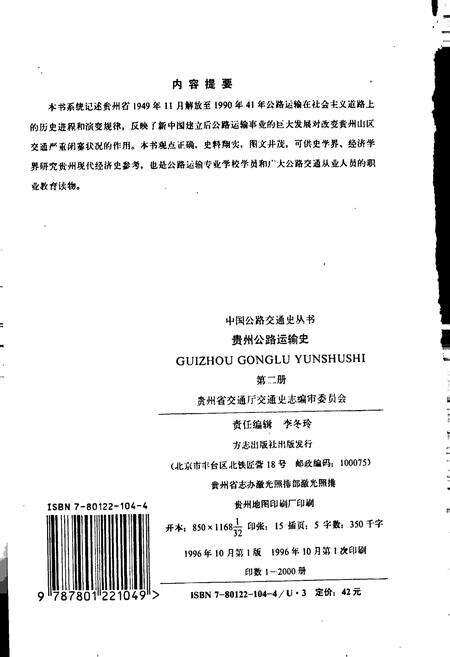 《贵州公路运输史 第二册 现代公路运输》.pdf电子版_贵州省志预览图2