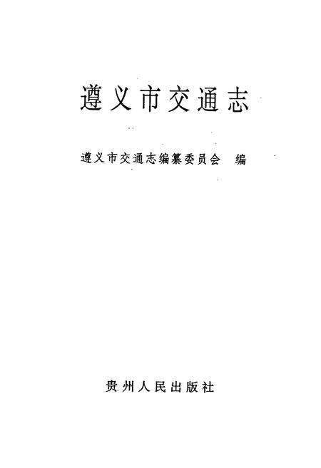 《遵义市交通志》.pdf电子版_贵州省志预览图1