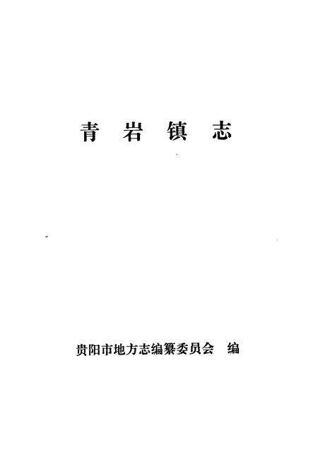《青岩镇志》.pdf电子版_贵州省志预览图1