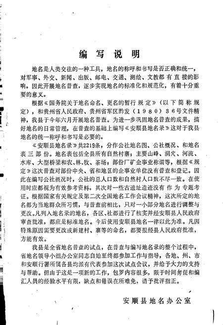 《安顺县地名录》.pdf电子版_贵州省志预览图1