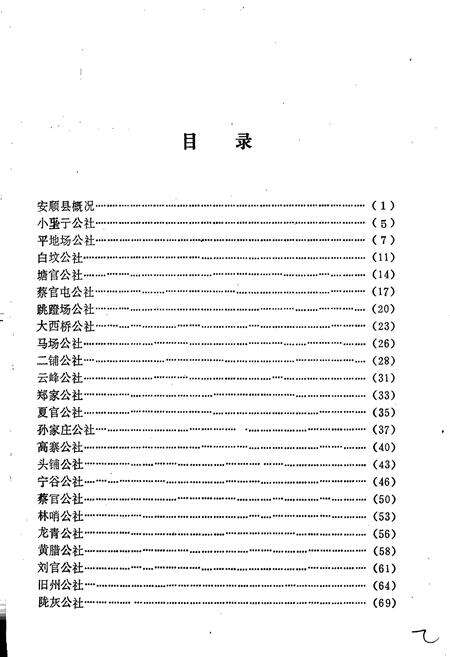 《安顺县地名录》.pdf电子版_贵州省志预览图2