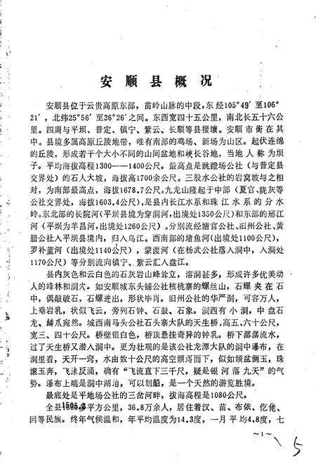 《安顺县地名录》.pdf电子版_贵州省志预览图4