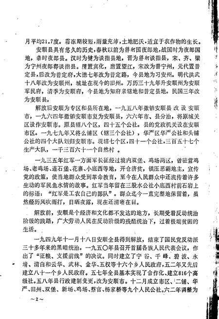 《安顺县地名录》.pdf电子版_贵州省志预览图5