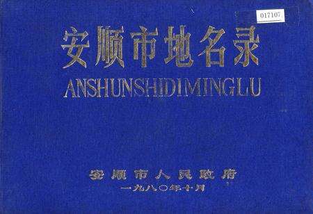《安顺市地名录》.pdf电子版_贵州省志缩略图