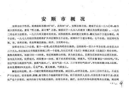 《安顺市地名录》.pdf电子版_贵州省志预览图4