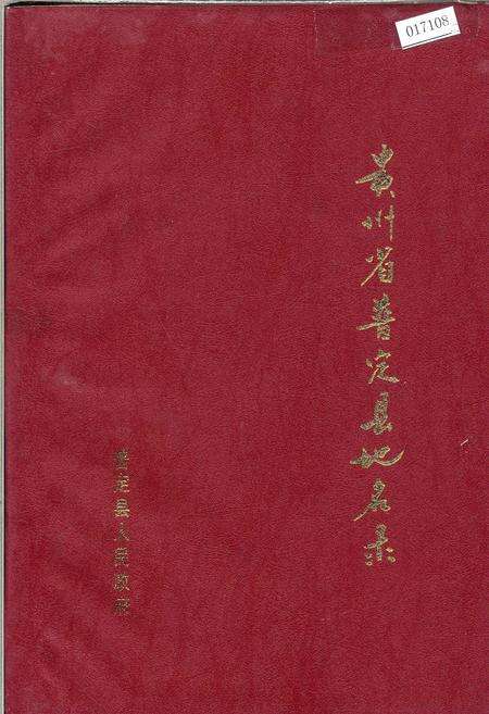 《贵州省普定县地名录》.pdf电子版_贵州省志缩略图