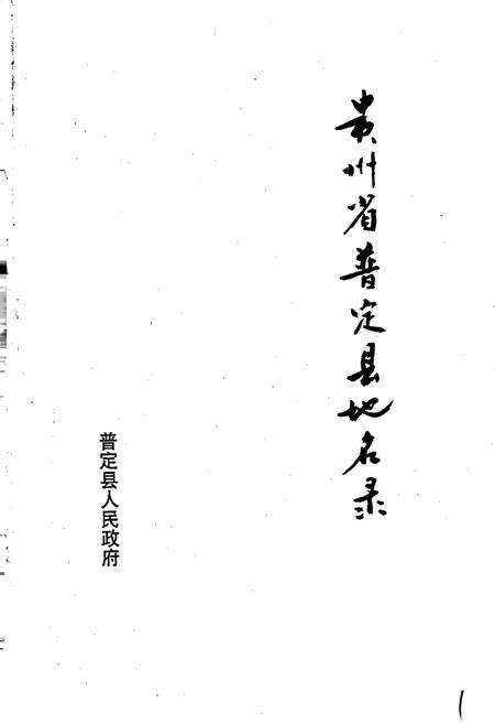 《贵州省普定县地名录》.pdf电子版_贵州省志预览图1