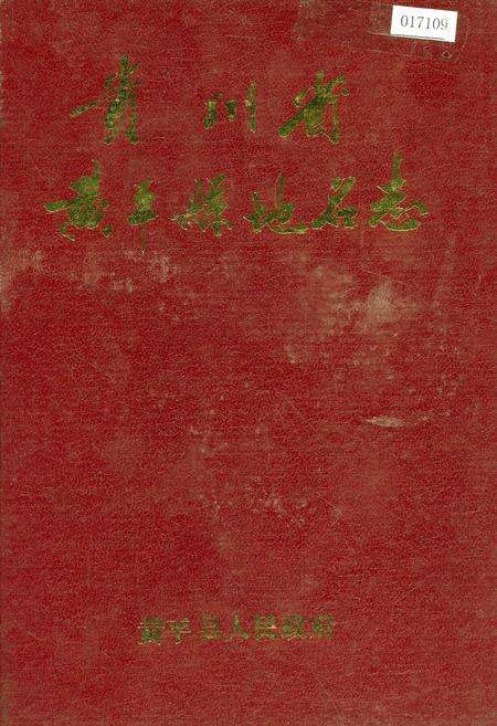《贵州省黄平县地名志》.pdf电子版_贵州省志缩略图