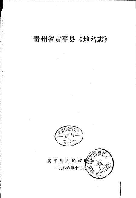 《贵州省黄平县地名志》.pdf电子版_贵州省志预览图1