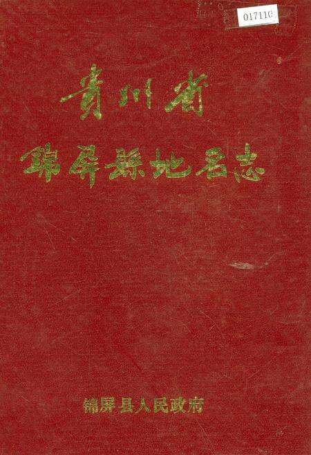 《贵州省锦屏县地名志》.pdf电子版_贵州省志缩略图