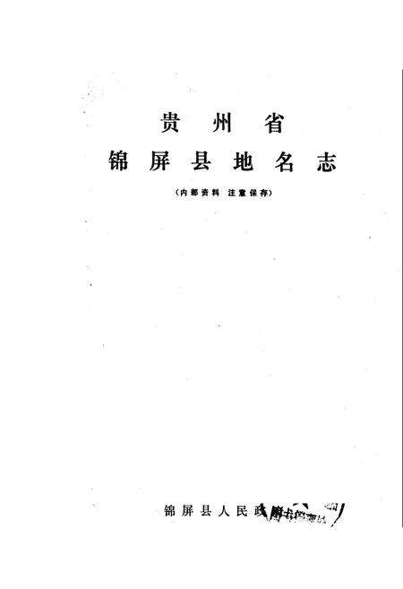 《贵州省锦屏县地名志》.pdf电子版_贵州省志预览图1
