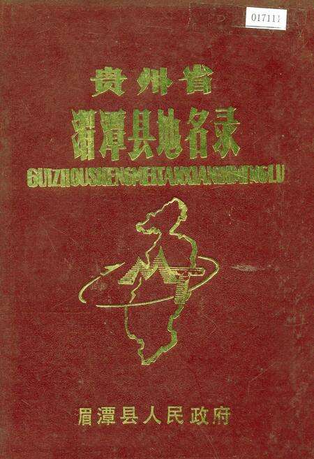 《贵州省湄潭县地名录》.pdf电子版_贵州省志缩略图