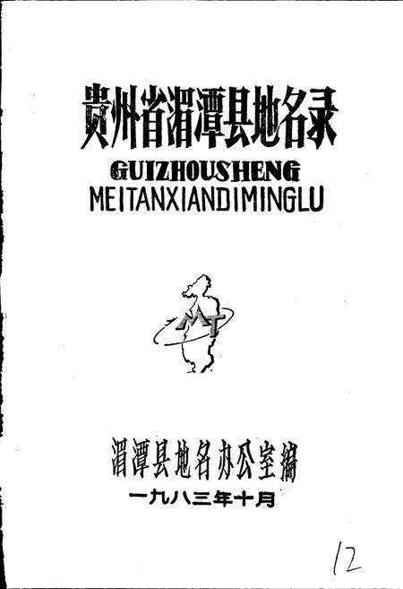 《贵州省湄潭县地名录》.pdf电子版_贵州省志预览图1