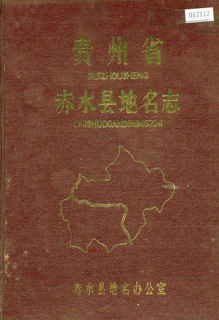 《贵州省赤水县地名志》.pdf电子版_贵州省志缩略图