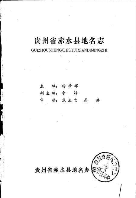 《贵州省赤水县地名志》.pdf电子版_贵州省志预览图1