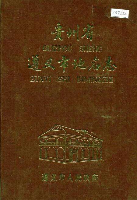 《贵州省遵义市地名志》.pdf电子版_贵州省志缩略图