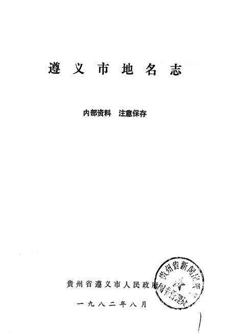 《贵州省遵义市地名志》.pdf电子版_贵州省志预览图1