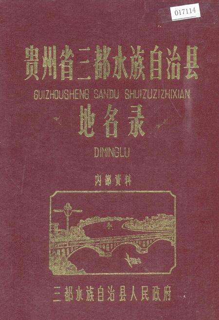 《贵州省三都水族自治县地名录》.pdf电子版_贵州省志缩略图