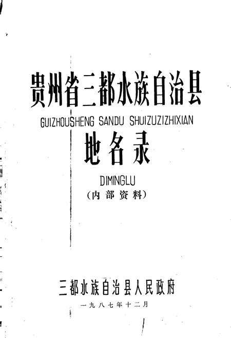 《贵州省三都水族自治县地名录》.pdf电子版_贵州省志预览图1