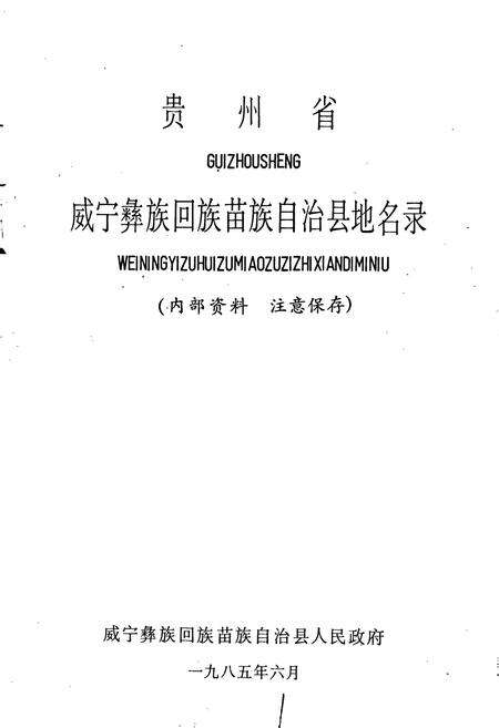 《贵州省威宁彝族回族苗族自治县地名录》.pdf电子版_贵州省志预览图1