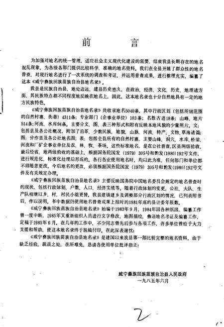 《贵州省威宁彝族回族苗族自治县地名录》.pdf电子版_贵州省志预览图2
