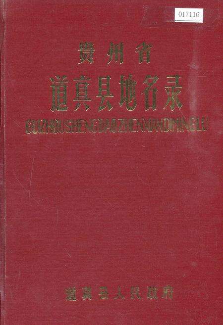 《贵州省道真县地名录》.pdf电子版_贵州省志缩略图