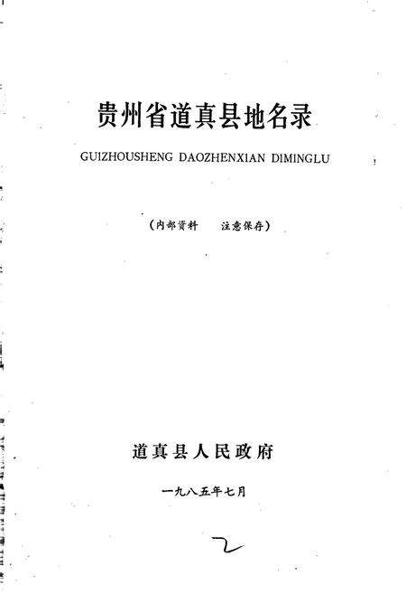 《贵州省道真县地名录》.pdf电子版_贵州省志预览图1