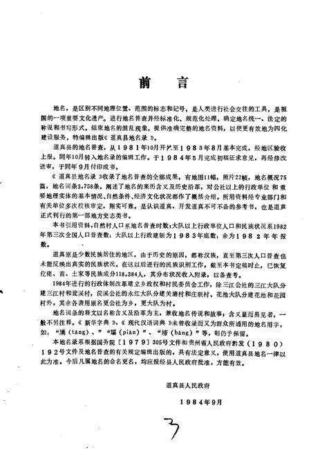 《贵州省道真县地名录》.pdf电子版_贵州省志预览图5