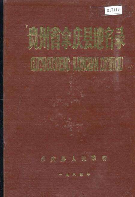《贵州省余庆县地名录》.pdf电子版_贵州省志缩略图