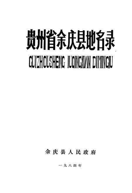 《贵州省余庆县地名录》.pdf电子版_贵州省志预览图1