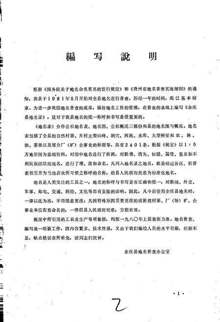 《贵州省余庆县地名录》.pdf电子版_贵州省志预览图2