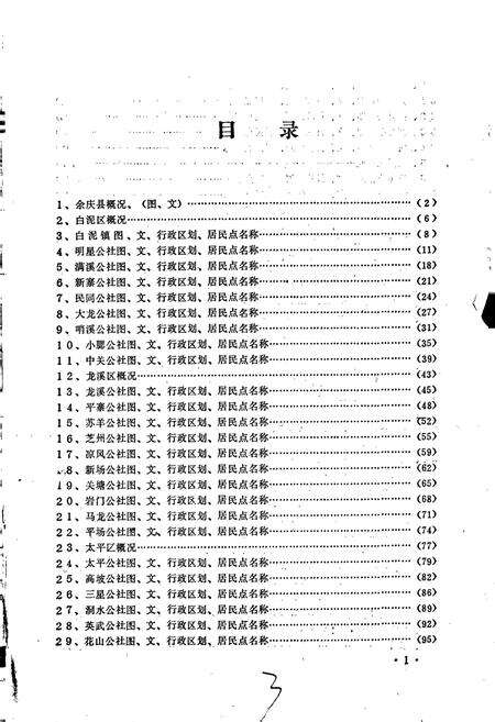 《贵州省余庆县地名录》.pdf电子版_贵州省志预览图3