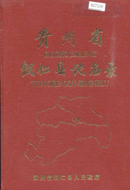 《贵州省铜仁县地名录》.pdf电子版_贵州省志缩略图