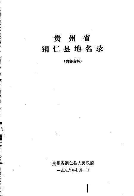 《贵州省铜仁县地名录》.pdf电子版_贵州省志预览图1