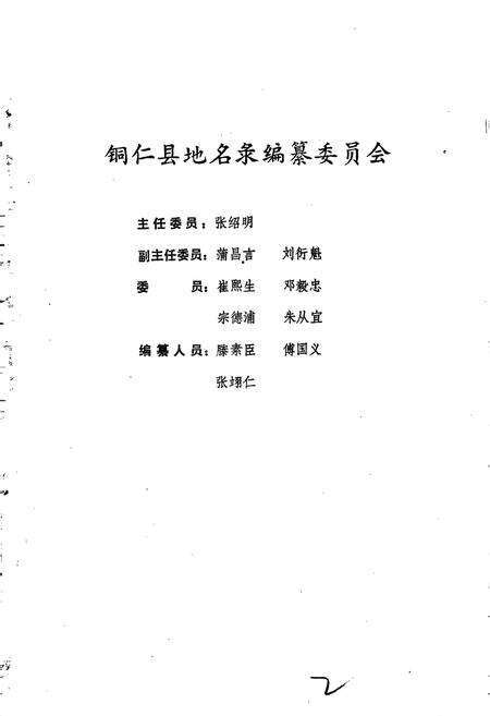 《贵州省铜仁县地名录》.pdf电子版_贵州省志预览图2