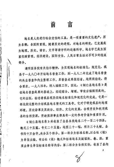 《贵州省铜仁县地名录》.pdf电子版_贵州省志预览图4