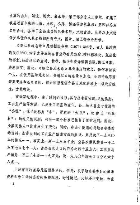 《贵州省铜仁县地名录》.pdf电子版_贵州省志预览图5