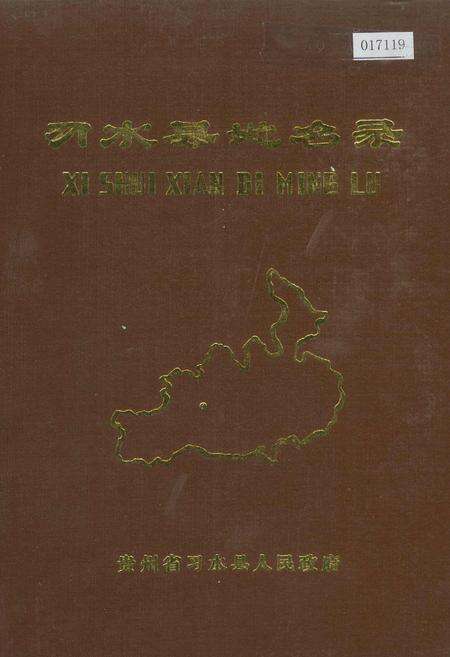《习水县地名录》.pdf电子版_贵州省志缩略图