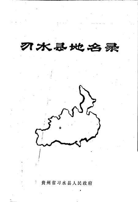 《习水县地名录》.pdf电子版_贵州省志预览图1