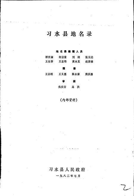 《习水县地名录》.pdf电子版_贵州省志预览图2