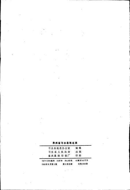 《习水县地名录》.pdf电子版_贵州省志预览图3